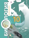 Биология 10 класс Пономарева (базовый уровень)