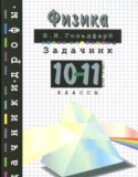 Физика 10-11 классы задачник Гольдфарб Н.И.