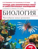 Биология 7 класс Огородова (Захаров) тетрадь для лабораторных работ и самостоятельных наблюдений