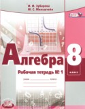 Алгебра 8 класс рабочая тетрадь Зубарева И.И.