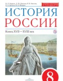 История России 8 класс Андреев