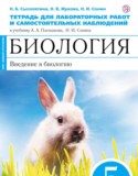 Биология 5 класс Сысолятина (Плешаков) тетрадь для лабораторных работ и самостоятельных наблюдений