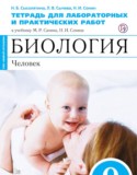 Биология 9 класс Сысолятина (Сапин) тетрадь для для лабораторных и практических работ