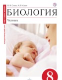Биология Человек 8 класс Сонин Сапин
