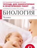 Биология 8 класс Сысолятина тетрадь для лабораторных и практических работ