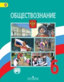Обществознание 6 класс Виноградова 
