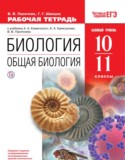Биология 10-11 класс Пасечник (Каменский) тетрадь