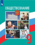 Обществознание 9 класс Боголюбов 