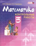 Математика 5  класс контрольные работы Жохов В.И.