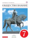Обществознание 7 класс Никитин