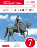 Обществознание 7 класс Фёдорова (Никитин) рабочая тетрадь