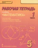 Математика 5 класс рабочая тетрадь Козлов В.В.