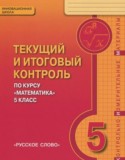 Математика 5 класс текущий итоговый контроль Козлов В.В.