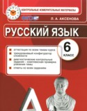 Русский язык 6 класс контрольные измерительные материалы Аксенова Л.А.