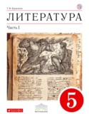 Литература 5 класс Курдюмова учебник-хрестоматия