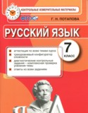 Русский язык 7 класс контрольные измерительные материалы Потапова Г.Н.