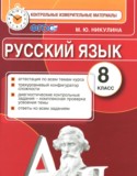 Русский язык 8 класс контрольные измерительные материалы Никулина М.Ю.