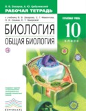 Биология 10 класс Захаров (углубленный) тетрадь
