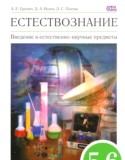 Естествознание 5-6 класс Гуревич