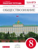 Обществознание 8 класс Фёдорова (Никитин) рабочая тетрадь  