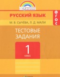 Русский язык 1 класс тестовые задания Сычёва М.В.
