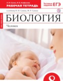 Биология Человек 8 класс Сонин Агафонова тетрадь