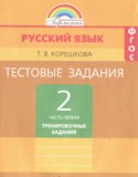 Русский язык 2 класс тестовые задания Корешкова Т.В.