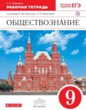 Обществознание 9 класс Фёдорова (Никитин) рабочая тетрадь 