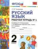 Русский язык 2 класс рабочая тетрадь Тихомирова Е.М. (к уч. Климановой)