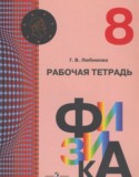 Физика 8 класс рабочая тетрадь Любимова Г.В.
