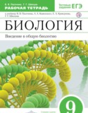 Биология 9 класс Пасечник Швецов тетрадь