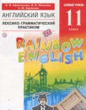 Английский язык 11 класс лексико-грамматический практикум Rainbow Афанасьева О.В.