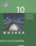 Физика 10 класс Генденштейн Л.Э.