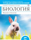 Биология 5 класс Кириленкова (Плешаков) тетрадь для оценки качества знаний (Живой организм)