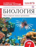 Биология 7 класс Захаров тетрадь (Сфера жизни)