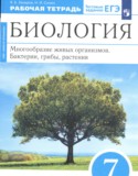 Биология 7 класс Захаров Сонин тетрадь (Живой организм)