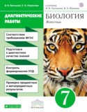 Биология 7 класс Латюшин диагностические работы