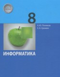 Информатика 8 класс Поляков К.Ю.