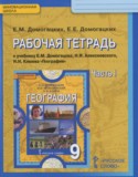 География 9 класс рабочая тетрадь Домогацких Е.М.