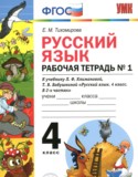 Русский язык 4 класс рабочая тетрадь Тихомирова Е.М. (к уч. Климановой)