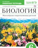 Биология 6 класс Пасечник рабочая тетрадь