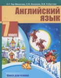Английский язык 7 класс книга для чтения Тер-Минасова С.Г.