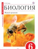 Биология 6 класс Сонин (сфера жизни)