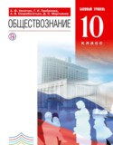 Обществознание 10 класс Никитин