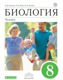 Биология 8 класс Колесов Маш