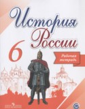 История России 6 класс Артасов (Арсентьев) тетрадь