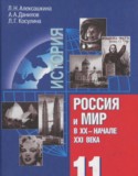 История 11 класс Алексашкина