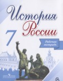 История России 7 класс Данилов (Арсентьев) тетрадь