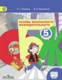 ОБЖ 5 класс Смирнов