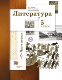Литература 5 класс Ланин